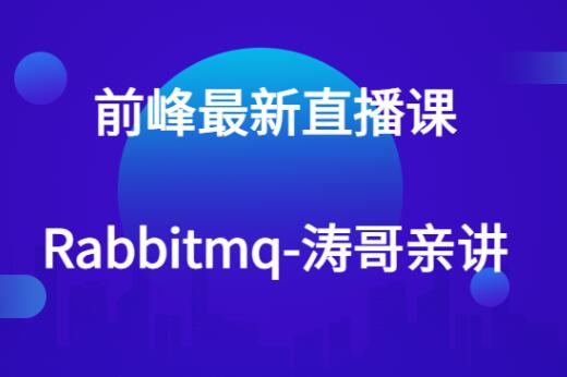 前峰最新直播課-rabbitmq-濤哥親講百度網盤插圖