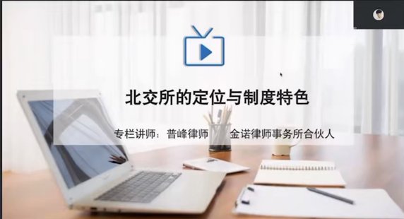 【抖音上新】 784普峰：北交所上市全流程實操指引