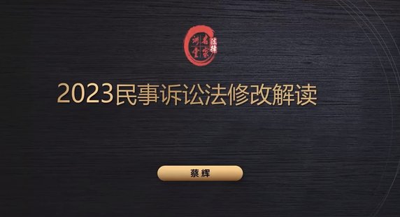 【法律上新】 793蔡輝：2023新民事訴訟法修改全面梳理與實(shí)務(wù)應(yīng)對(duì)