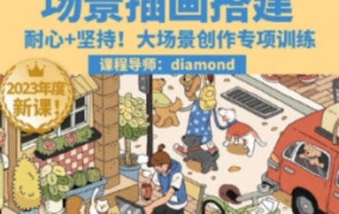 【設(shè)計(jì)上新】209.diamond場(chǎng)景插畫搭建課第一期