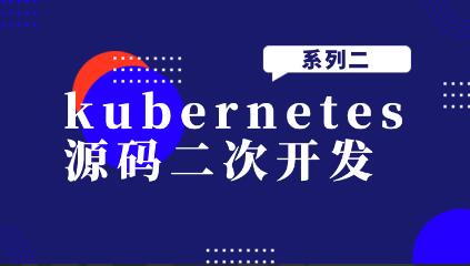 kubernetes源碼二次開(kāi)發(fā)系列二百度網(wǎng)盤(pán)插圖