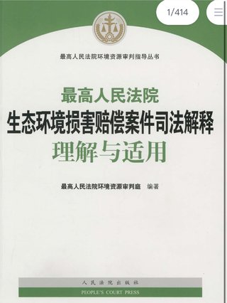 【法律書籍上新】 703最高人民法院生態(tài)環(huán)境損害賠償案件司法解釋理解與適用 2023 704最高人民法院環(huán)境民事公益訴訟案件司法解釋理解與適用（修訂版）