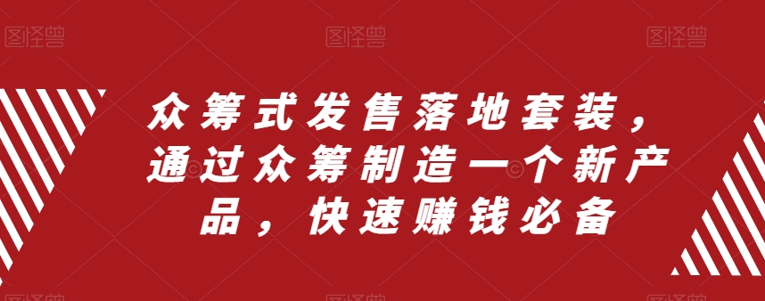 眾籌式發(fā)售落地套裝，通過眾籌制造新產品賺錢百度網盤插圖