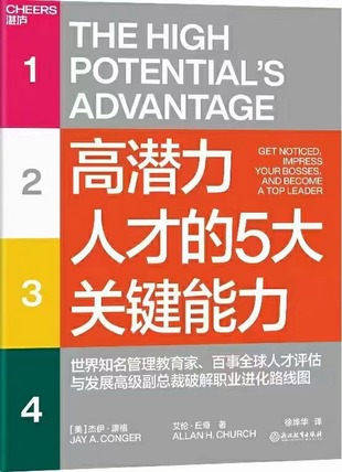 【电子书上新】 《高潜力人才的5大关键能力》 ~培养和实践成为高潜人才的5大关键能力