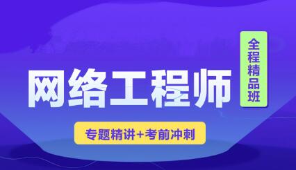 2023年軟考網絡工程師視頻課程 【精講+真題+沖刺】百度網盤插圖