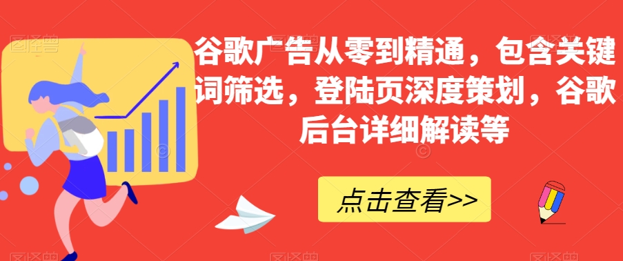 谷歌廣告從零到精通，關鍵詞篩選，登陸頁策劃，谷歌后臺解讀百度網盤插圖