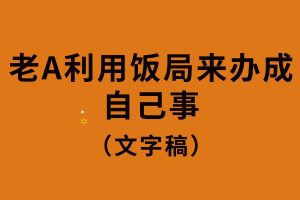 老A利用飯局來(lái)辦成自己事（文字）百度網(wǎng)盤(pán)插圖