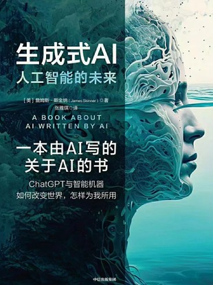 【电子书上新】 《生成式AI》 ~由人工智能创作的关于人工智能的普及读物