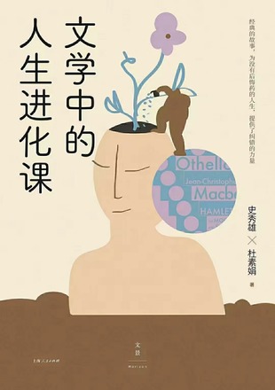 【電子書上新】 《文學(xué)中的人生進化課》 ~當代青年人的“人間清醒”能量包