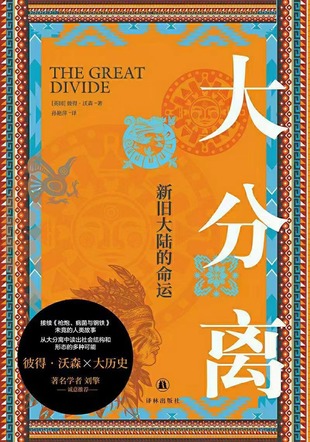 【電子書上新】 《大分離：新舊大陸的命運》 ～接續(xù)《槍炮、病菌與鋼鐵》未竟的人類故事