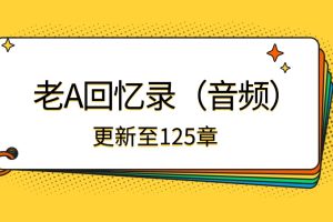 老A處長(zhǎng)回憶錄（音頻）百度網(wǎng)盤插圖