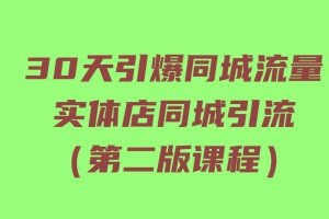 30天引爆同城流量，實體店同城引流（第二版課程）百度網盤插圖