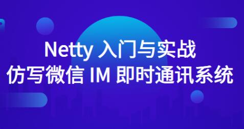 Netty入门与实战：仿写微信 IM 即时通讯系统百度网盘插图