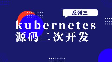 kubernetes源碼二次開(kāi)發(fā)系列三百度網(wǎng)盤(pán)插圖