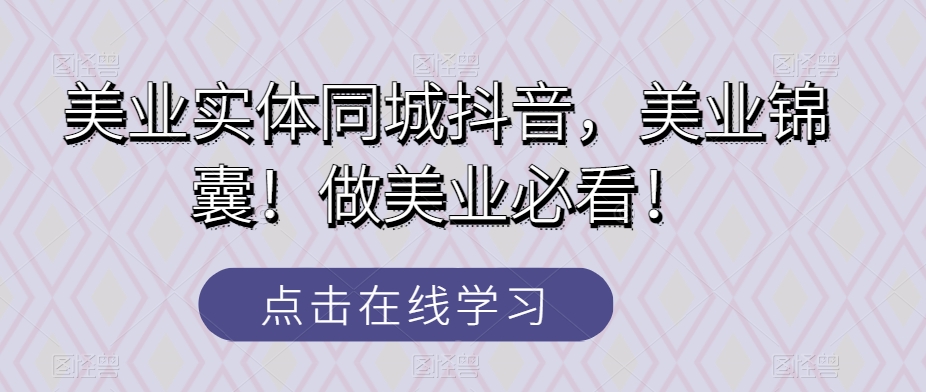 美業實體同城抖音，美業錦囊做美業必看百度網盤插圖