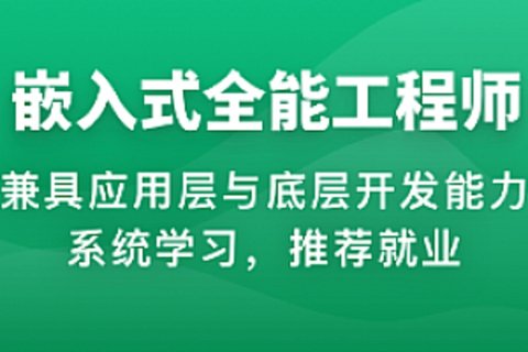 【IT上新】15.體系課-2023年物聯(lián)網(wǎng)嵌入式工程師-14999元