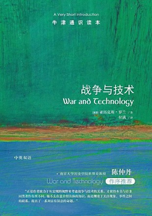 【電子書上新】 《戰爭與技術》 ～ 技術在意想不到的方向推動著戰爭，而戰爭也把技術推入新的驚人可能性