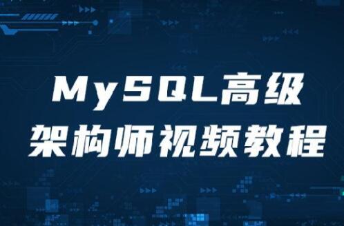 MySQL高级架构师视频教程百度网盘插图