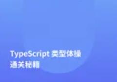 TypeScript類(lèi)型體操通關(guān)秘籍百度網(wǎng)盤(pán)插圖