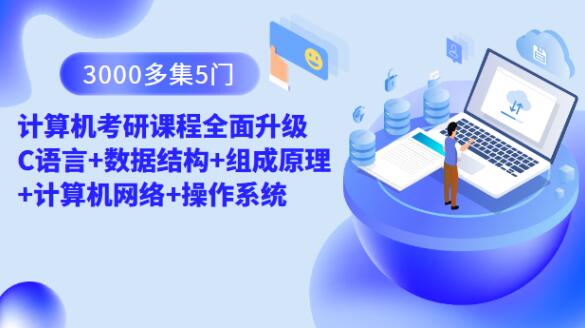 3000多集5門計(jì)算機(jī)考研課程全面升級(jí) C語言+數(shù)據(jù)結(jié)構(gòu)+組成原理+計(jì)算機(jī)網(wǎng)絡(luò)+操作系統(tǒng)插圖