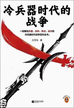 【電子書上新】 《冷兵器時代的戰爭》 ~冷兵器時代戰爭百科全書