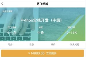 Python-路飞学城新版 Python全栈开发（中级）百度网盘插图