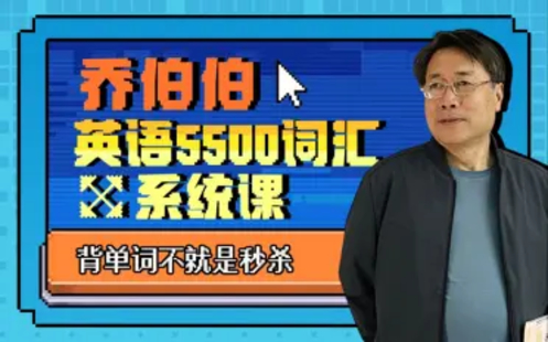 【B站课堂上新】乔伯伯：5500词汇系统课