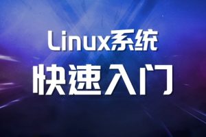 马式兵-Linux系统运维基础百度网盘插图