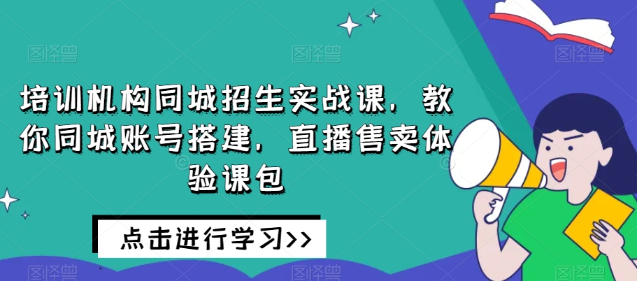 培訓機構同城招生，教你同城賬號搭建直播售賣體驗課百度網(wǎng)盤插圖