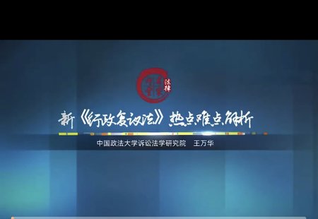 【法律上新】 766王萬華教授：新行政復(fù)議法熱點難點解析——2024年1月1日起施行