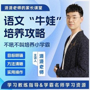 【親子上新】派派老師家長規(guī)劃課：語文“牛娃”培養(yǎng)攻略