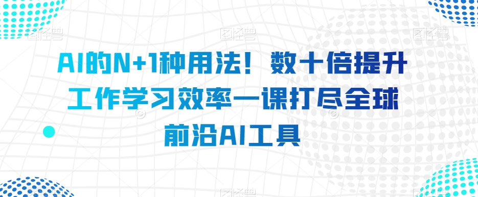 AI的N+1種用法！數十倍提升工作學習效率百度網盤插圖