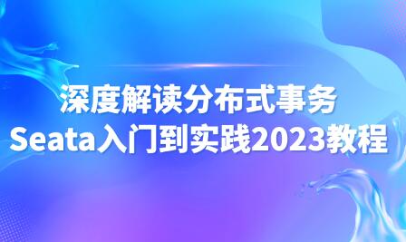 尚馬教育 深度解讀分布式事務(wù)Seata入門到實(shí)踐2023教程百度網(wǎng)盤插圖