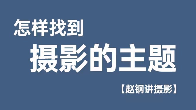 趙鋼的攝影基礎(chǔ)研習班影音制作教程百度網(wǎng)盤插圖