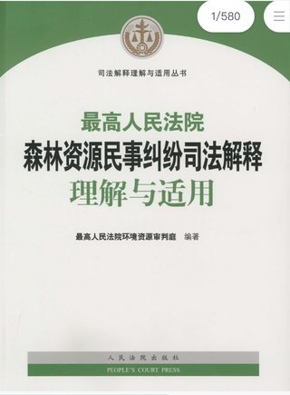 【法律书籍上新】 694最高人民法院森林资源民事纠纷司法解释理解与适用