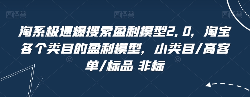 淘系極速爆搜索盈利模型2.0，淘寶盈利模型百度網(wǎng)盤插圖