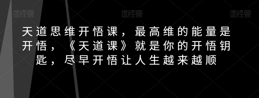 天道思维开悟课，《天道课》就是你的开悟钥匙插图