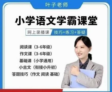 【亲子上新】叶子老师小学语文学霸课堂