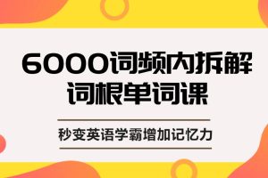 上癮的單詞課，單詞詞根拆解學習6000詞，秒變英語學霸增加記憶力插圖