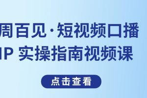 周百見(jiàn)·短視頻口播IP 實(shí)操指南視頻課百度網(wǎng)盤(pán)插圖