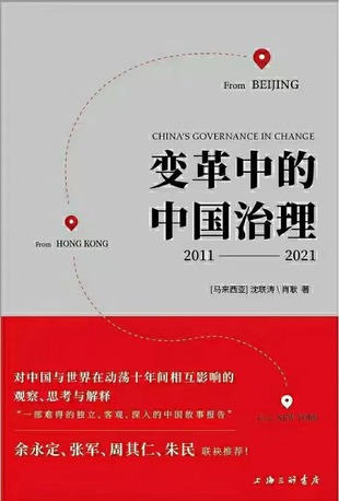 【電子書上新】 《變革中的中國治理》 ～中國與世界十年間相互影響的觀察、思考與解釋