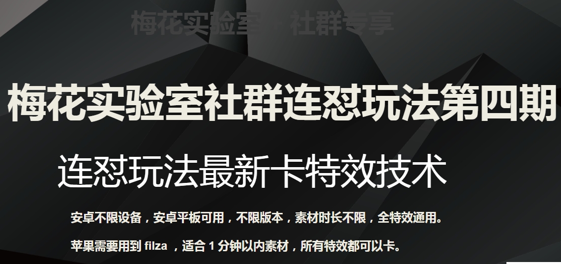 梅花實(shí)驗(yàn)室社群連懟玩法第四期：連懟最新卡特效方法百度網(wǎng)盤插圖