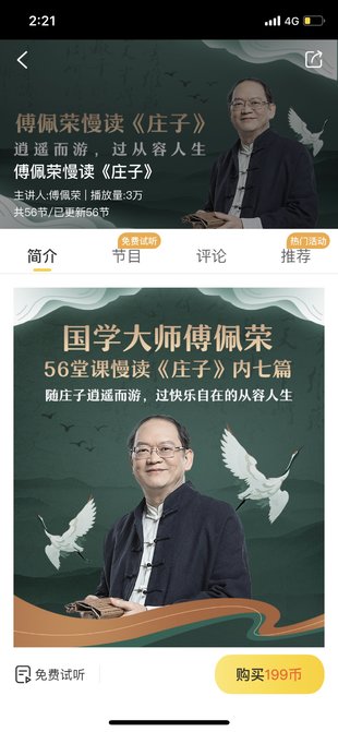 【热门更新】【樊登读书&凡书】 『傅佩荣慢读《庄子》』 ~国学大师56堂课，随庄子逍遥而游