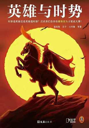 【電子書(shū)上新】 《英雄與時(shí)勢(shì)》 ~漢武帝等十三位英雄的史詩(shī)