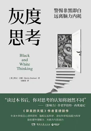 【電子書上新】 《灰度思考》 ~警惕非黑即白,遠離腦力內耗