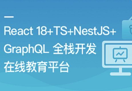 【IT上新】React18+TS+NestJS+GraphQL 全棧開(kāi)發(fā)在線