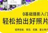 零基礎·攝影入門，輕松拍出好照片（佳能、索尼、尼康、富士用戶）百度網(wǎng)盤插圖