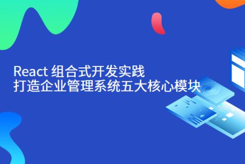 React组合式开发实践：打造企业管理系统五大模块百度网盘插图