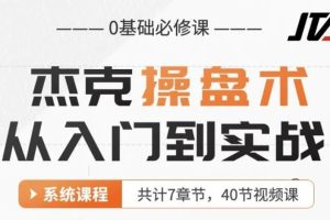 「杰克」杰克交易學院 杰克教你學交易-基礎操盤術 0基礎必修課 杰克操盤術 入門到實戰(zhàn)插圖1