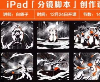 白袋子iPad分鏡腳本創(chuàng)作課2022年百度網(wǎng)盤(pán)插圖